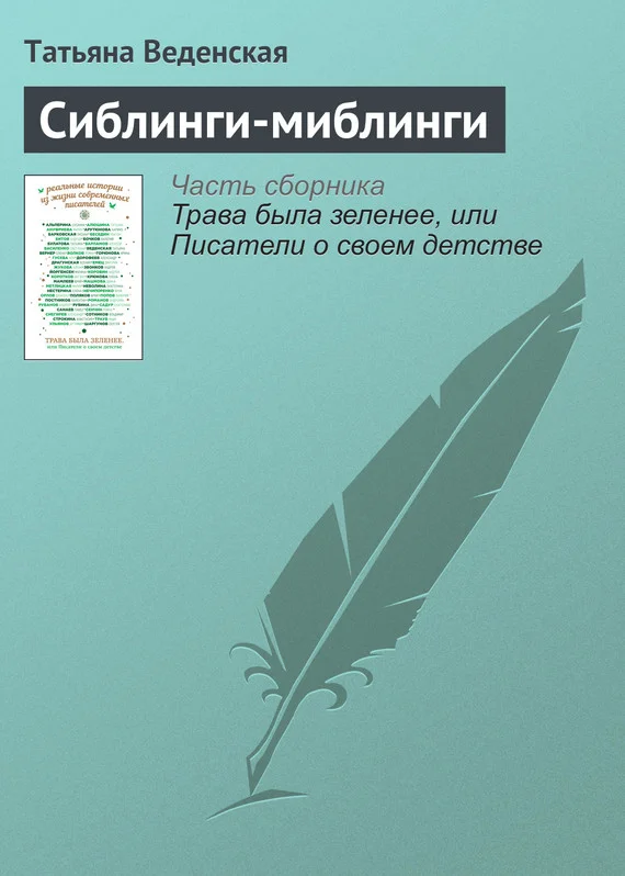 Обложка Сиблинги-миблинги