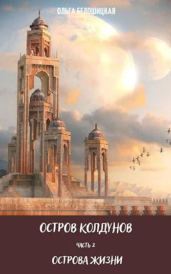 Обложка Острова жизни