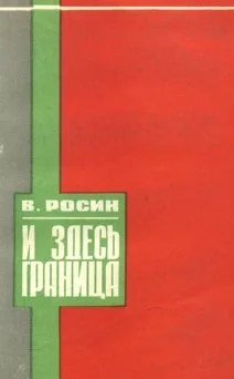 Обложка И здесь граница