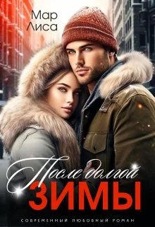 Обложка После долгой зимы