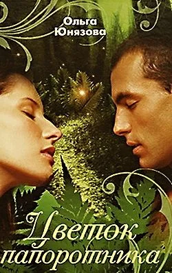 Обложка Цветок папоротника