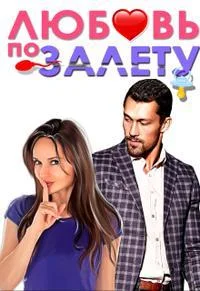 Обложка Любовь по залёту