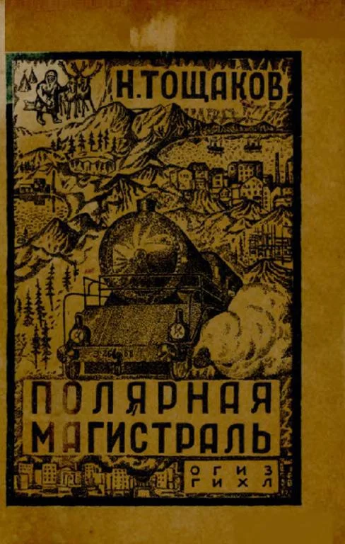 Обложка Полярная магистраль