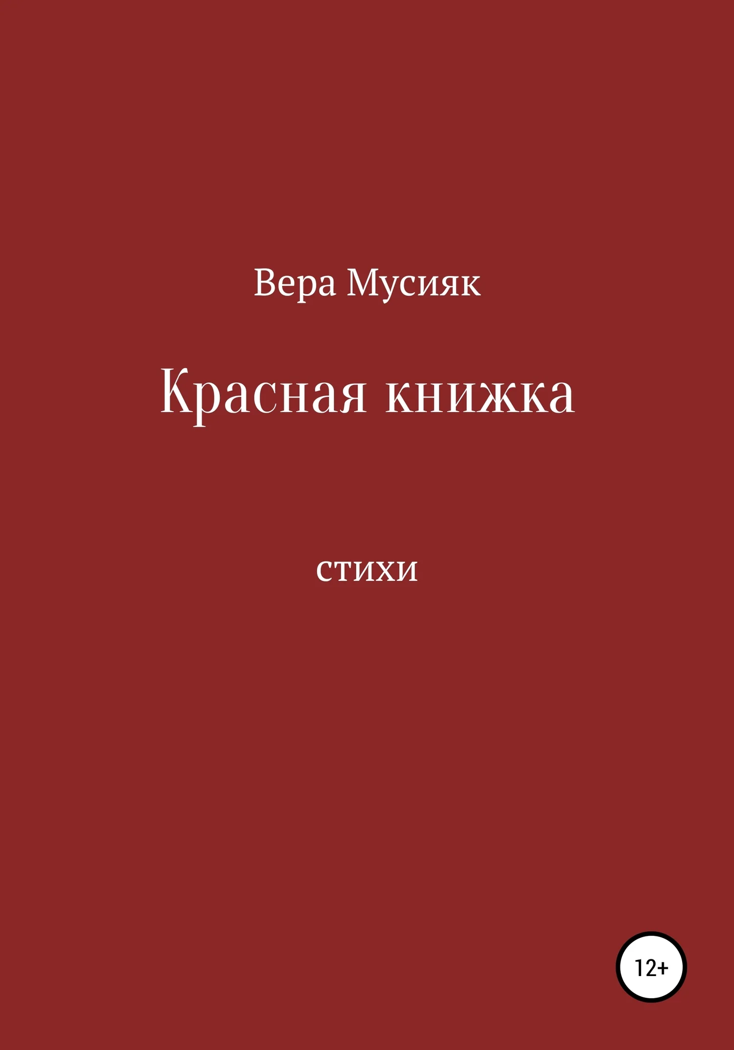 Обложка Красная книжка