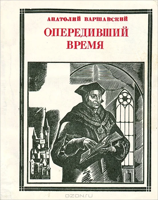 Обложка Опередивший время. Очерк жизни и деятельности Томаса Мора