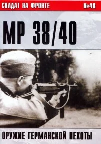 Обложка Пистолет-пулемет MP 38/40. Оружие германской пехоты