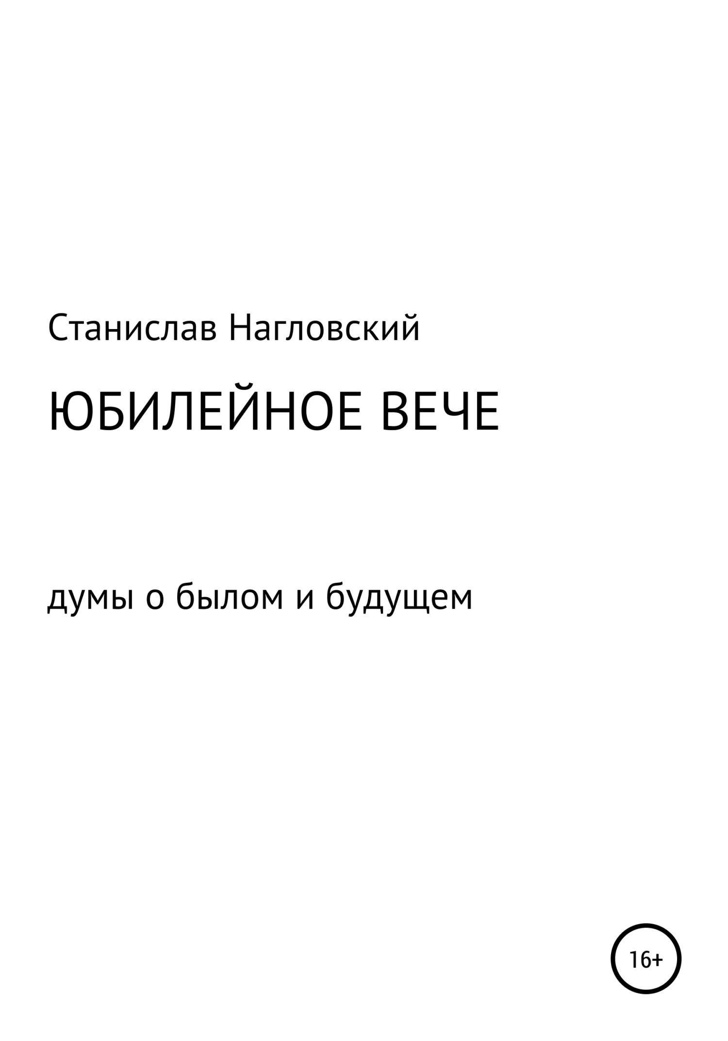 Обложка Юбилейное Вече