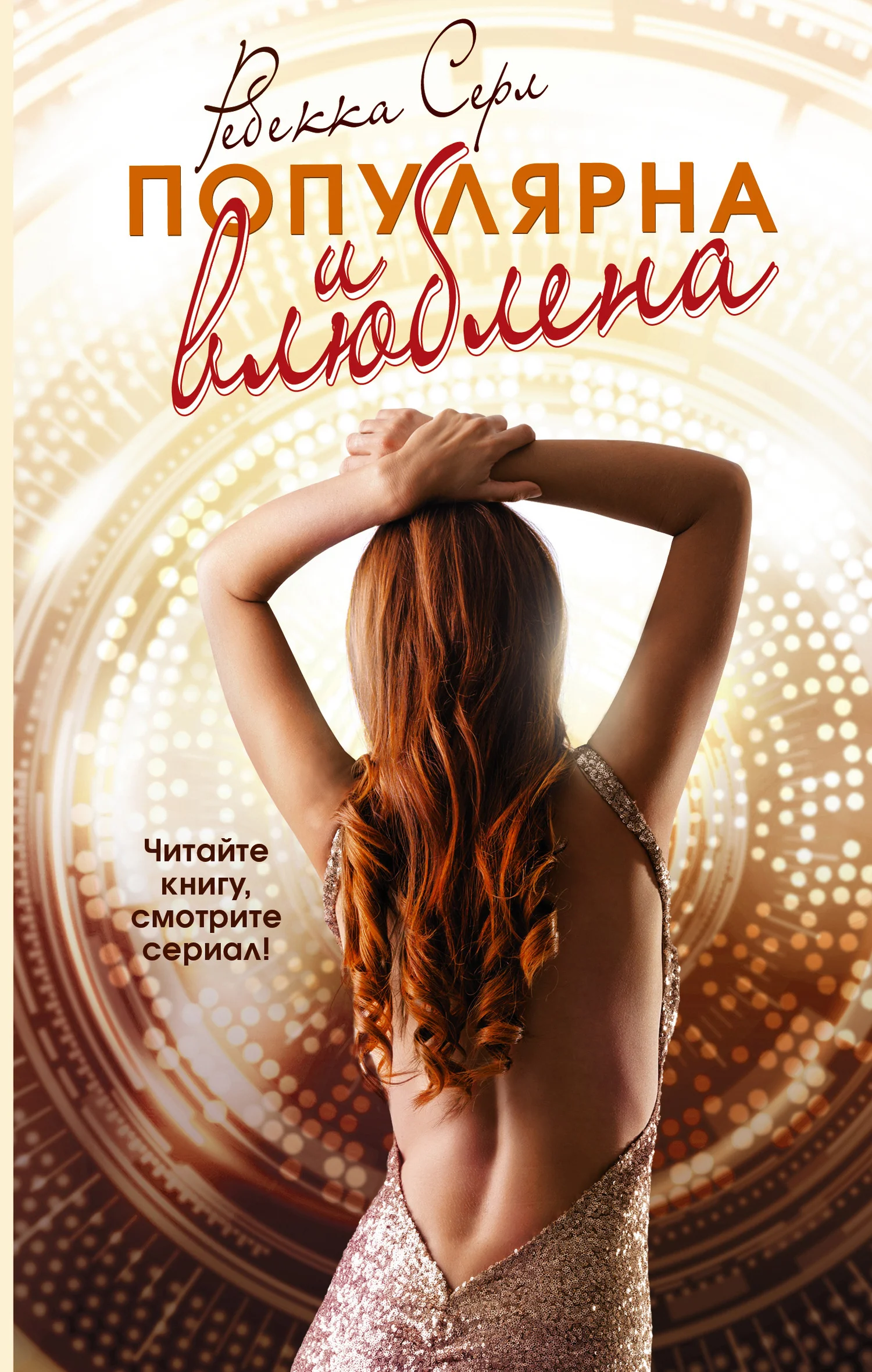 Обложка Популярна и влюблена