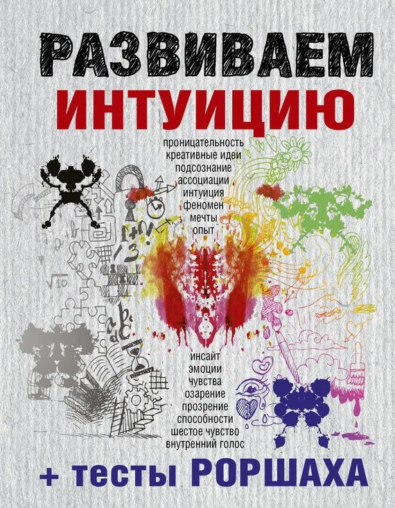 Обложка Развиваем интуицию + тесты Роршаха