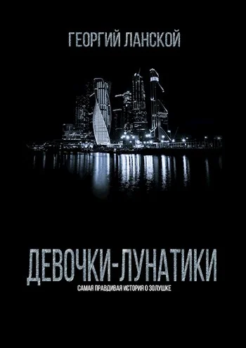 Обложка Девочки-лунатики
