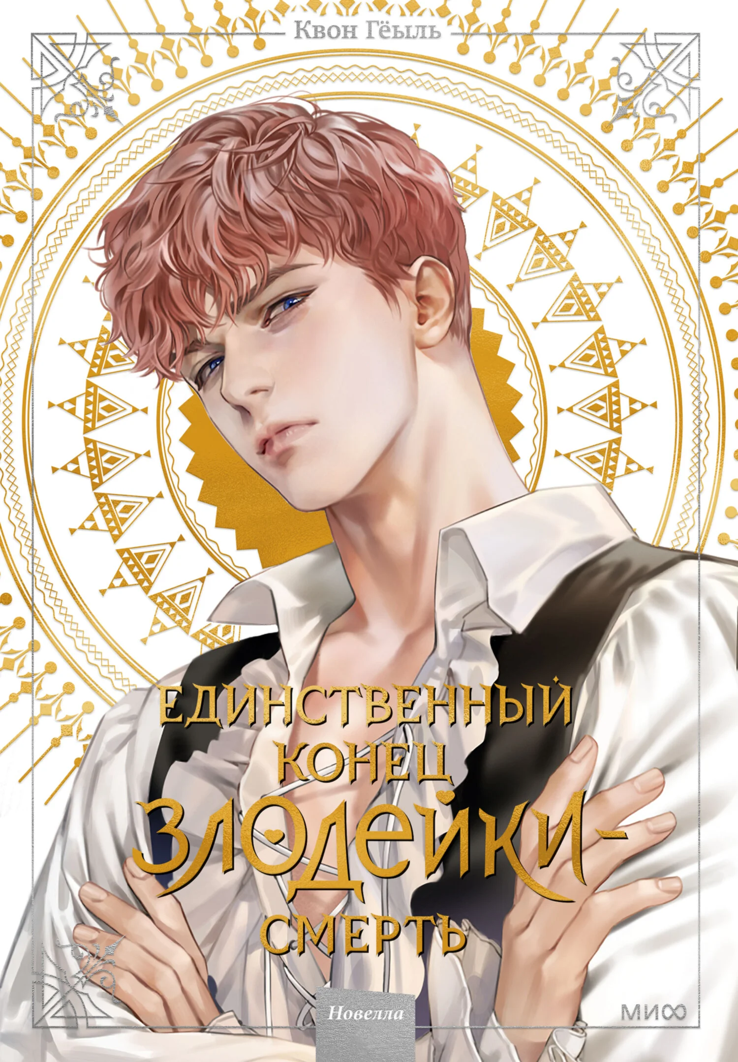 Обложка Единственный конец злодейки – смерть. Том 2