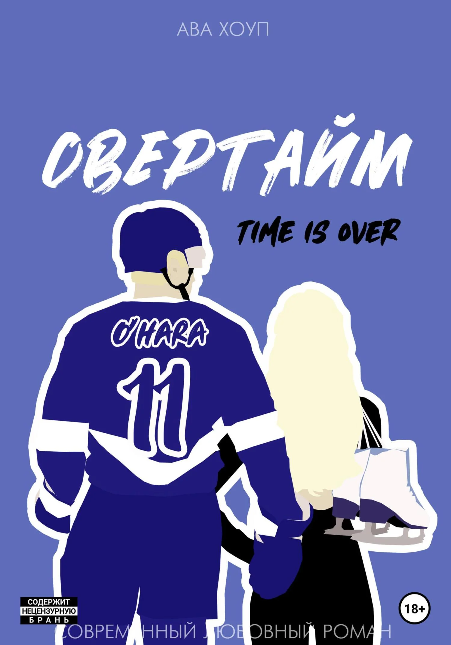 Обложка Овертайм