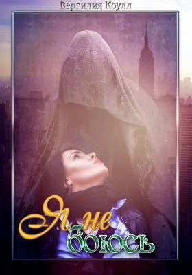 Обложка Я не боюсь