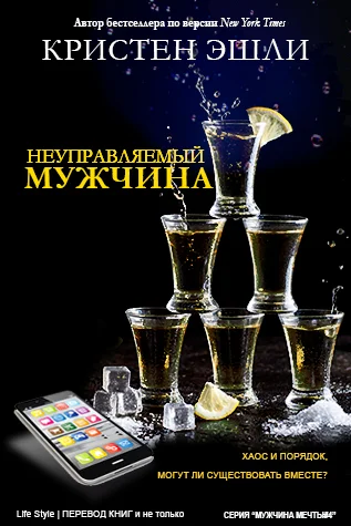 Обложка Неуправляемый мужчина