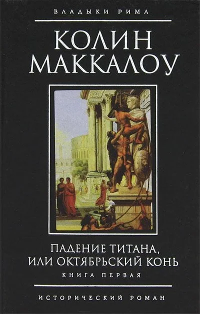 Обложка Падение титана, или Октябрьский конь