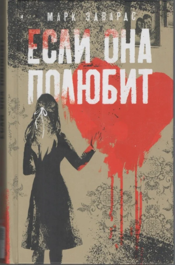 Обложка Если она полюбит