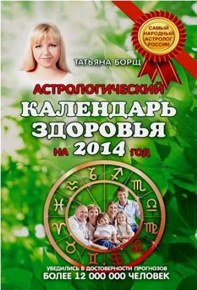 Обложка Астрологический календарь здоровья.2014 год