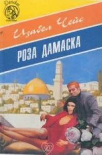 Обложка Роза Дамаска