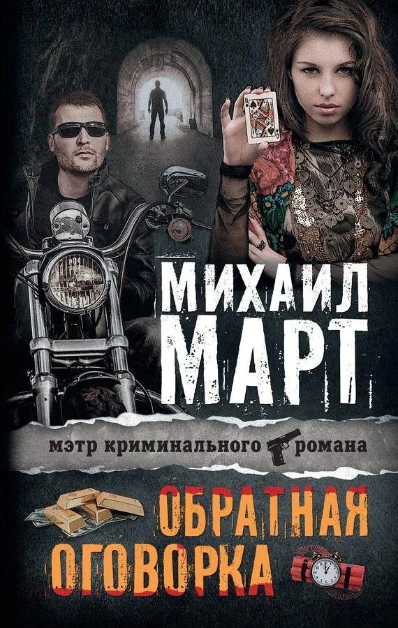 Обложка Обратная оговорка