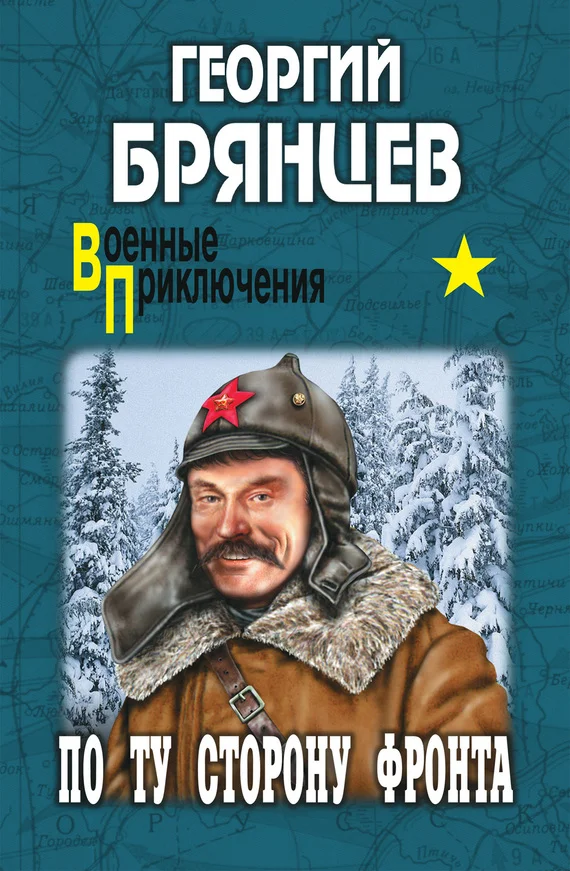 Обложка По ту сторону фронта