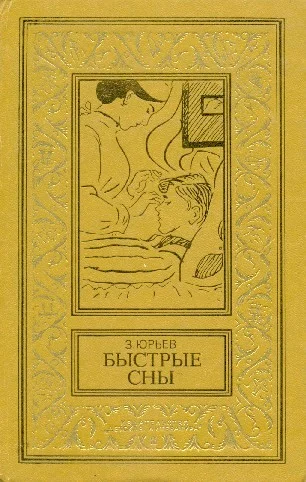 Обложка Быстрые сны
