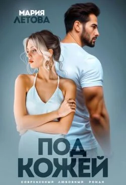 Обложка Под кожей (СИ)