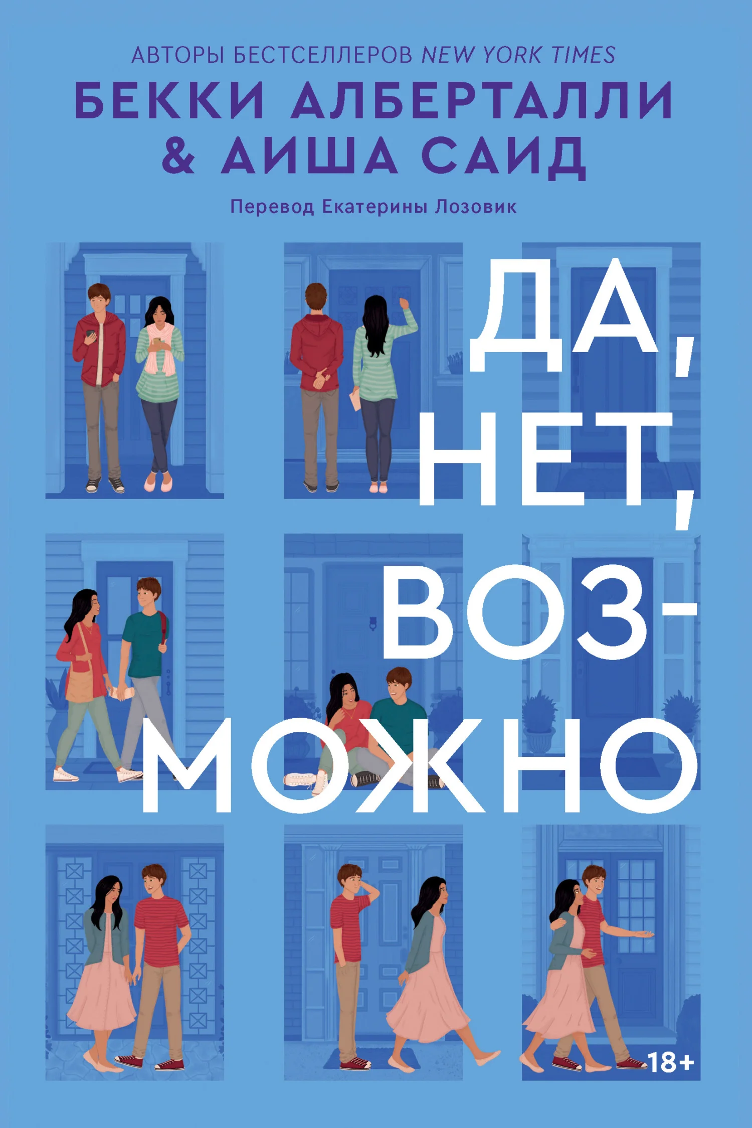 Обложка Да, нет, возможно