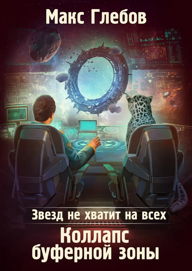 Обложка Коллапс Буферной Зоны