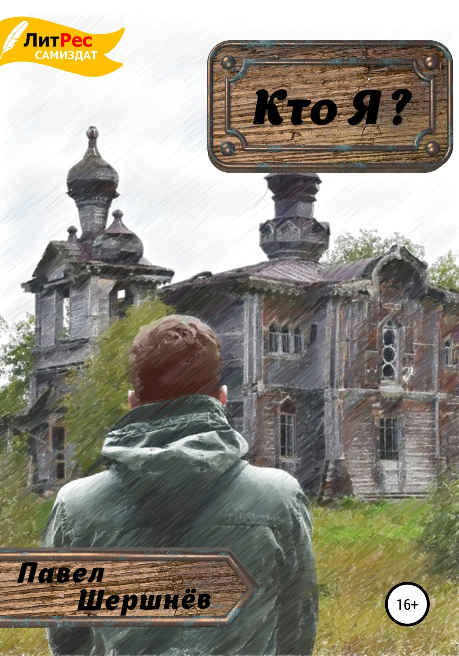 Обложка Кто Я?