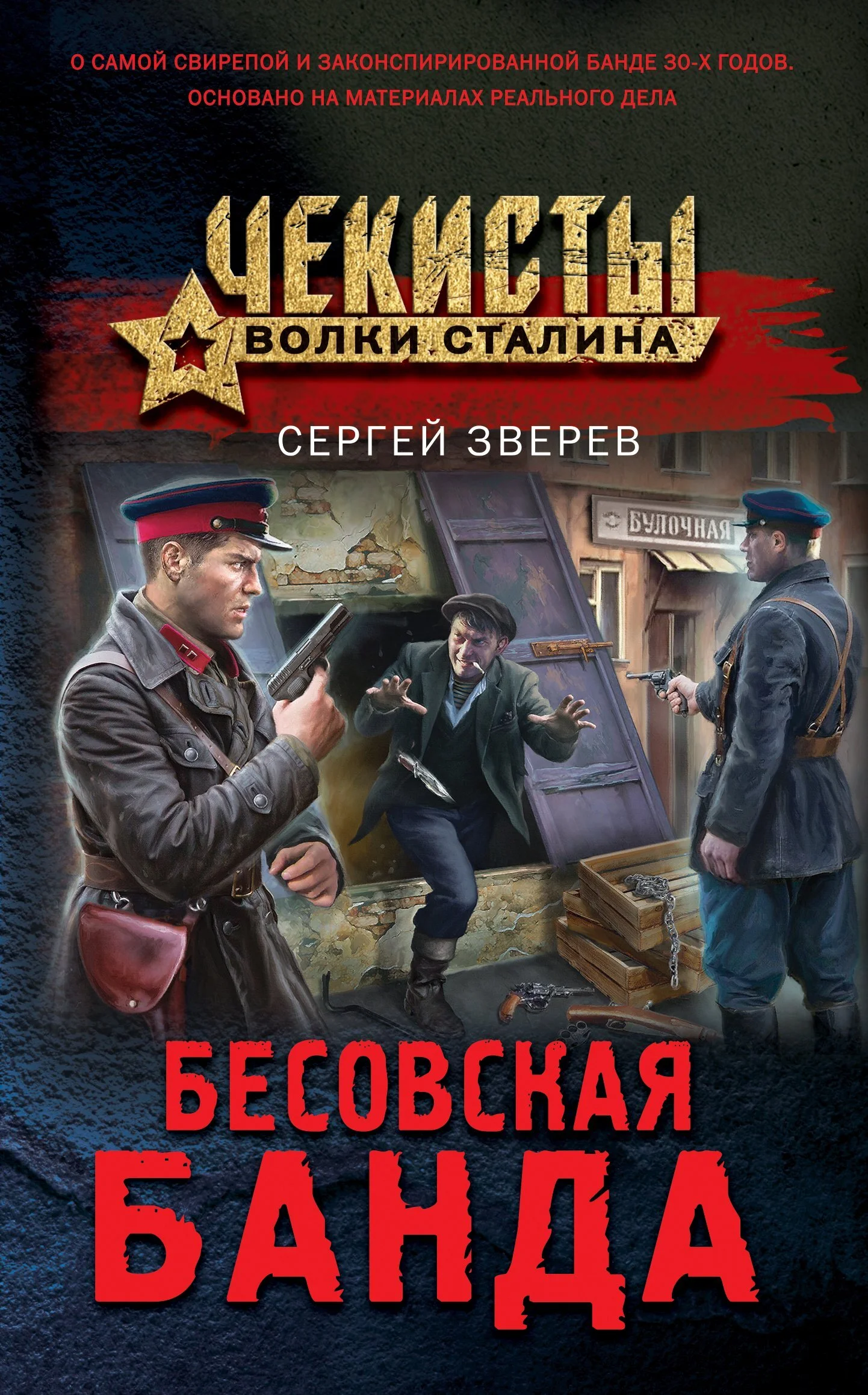 Обложка Бесовская банда