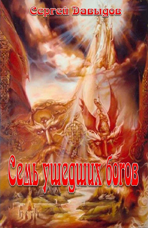 Обложка Семь ушедших богов