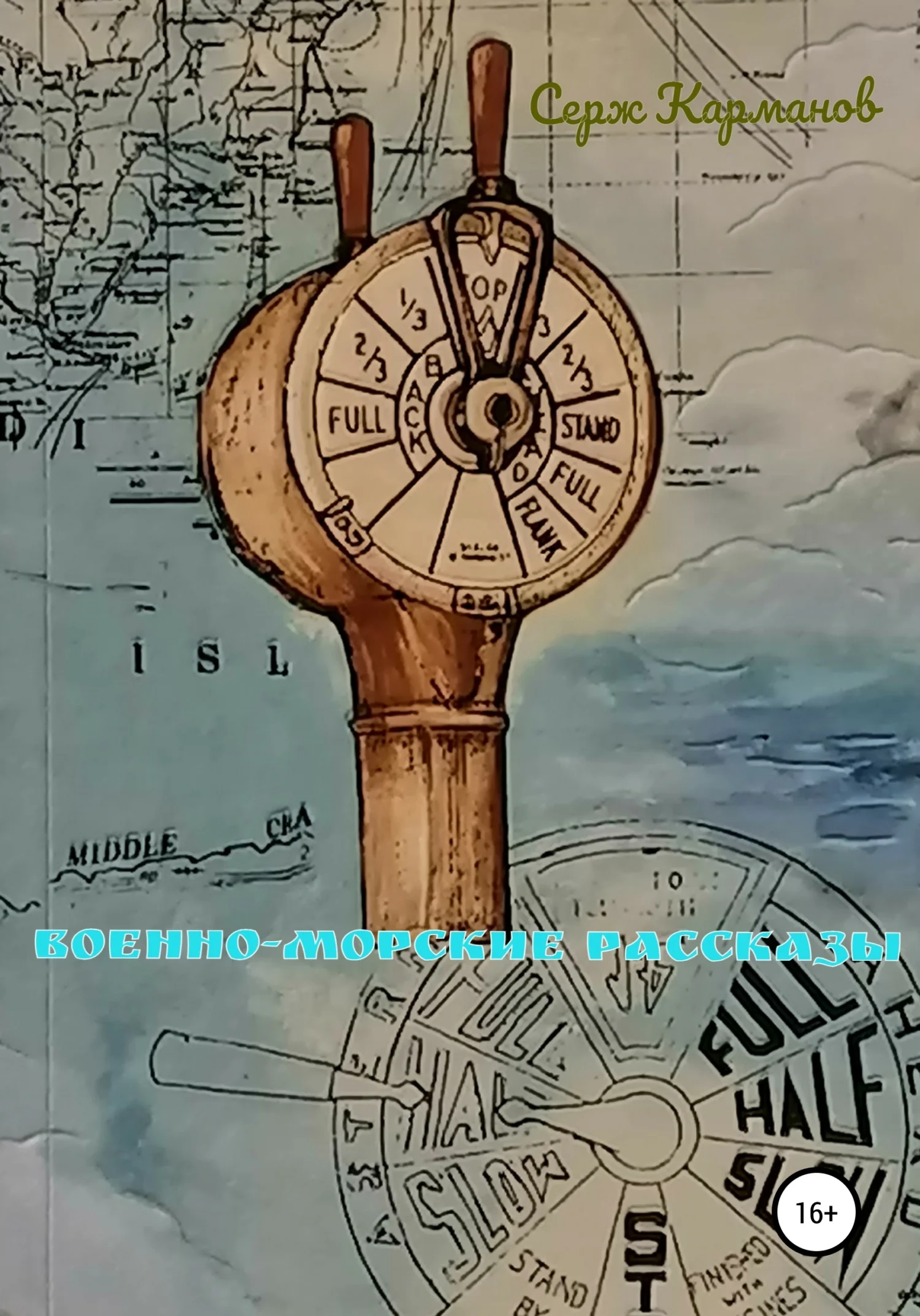 Обложка Военно-морские рассказы