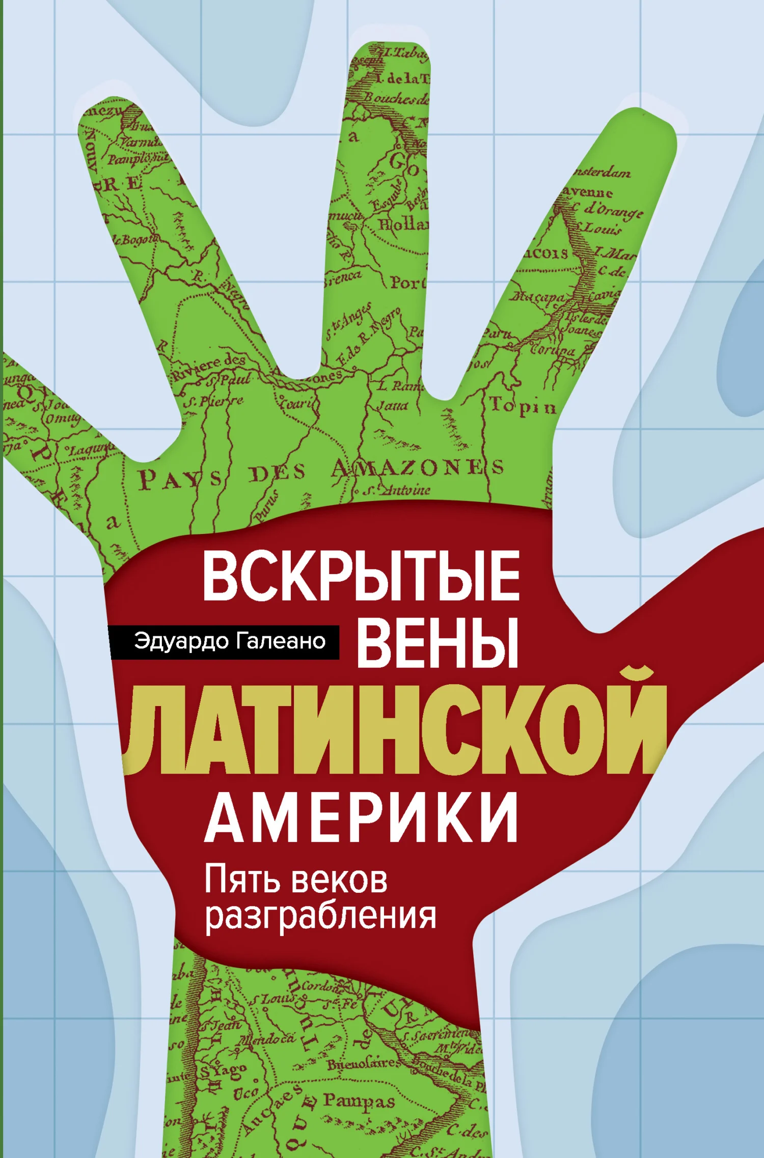 Обложка Вскрытые вены Латинской Америки. Пять веков разграбления