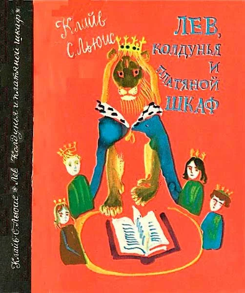Обложка Лев, колдунья и платяной шкаф