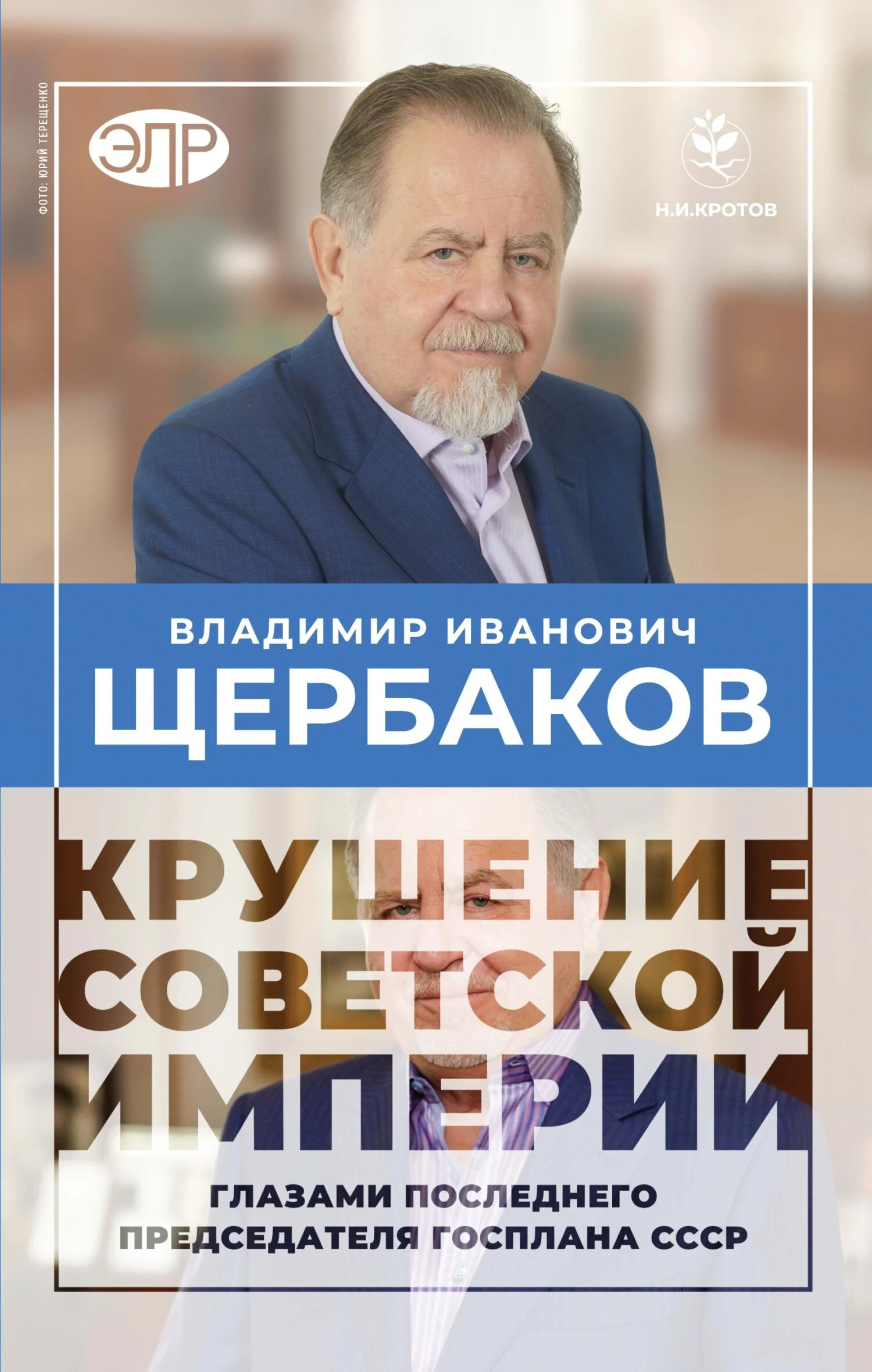 Обложка Гибель советской империи глазами последнего председателя Госплана СССР