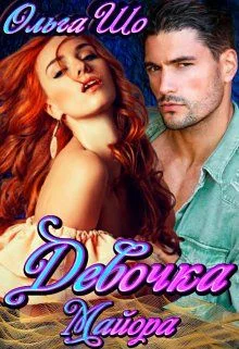 Обложка Девочка Майора