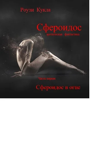 Обложка Сфероидос. Часть первая. Сфероидос в огне