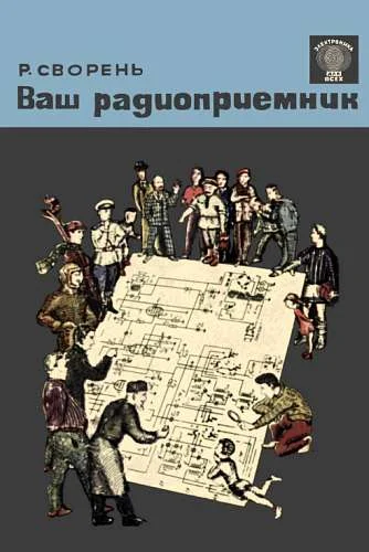 Обложка Ваш радиоприемник