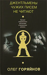 Обложка Джентльмены чужих писем не читают