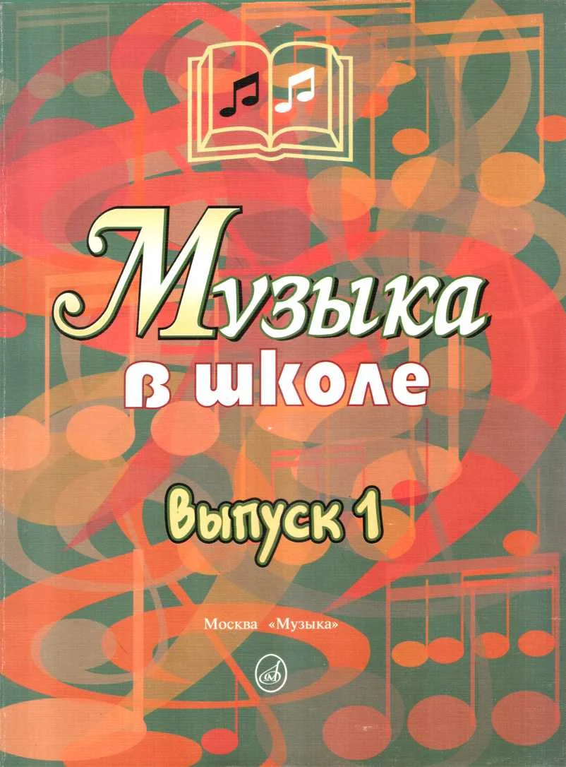 Обложка Музыка в школе. Выпуск 1. Песни и хоры для учащихся начальных классов