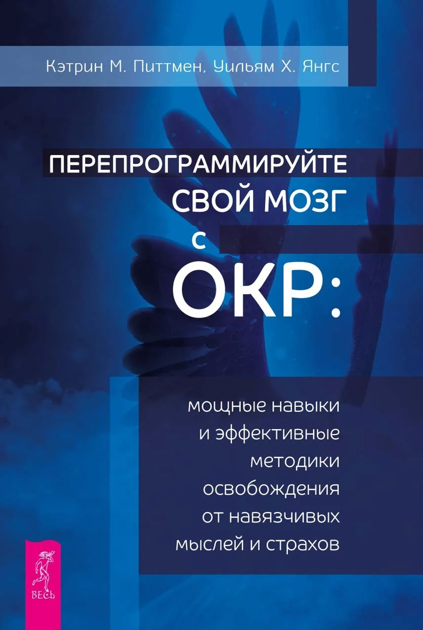 Обложка Перепрограммируйте свой мозг с ОКР. Мощные навыки и эффективные методики освобождения от навязчивых мыслей и страхов