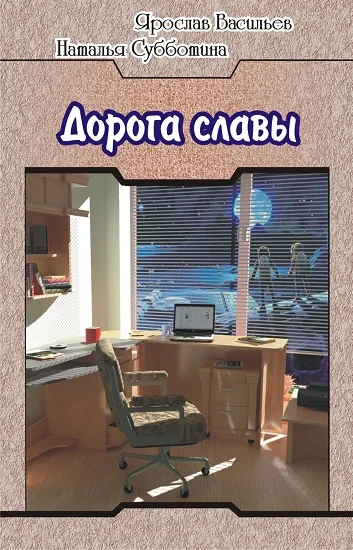 Обложка Дорога славы