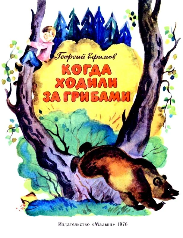 Обложка Когда ходили за грибами