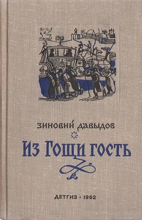 Обложка Из Гощи гость