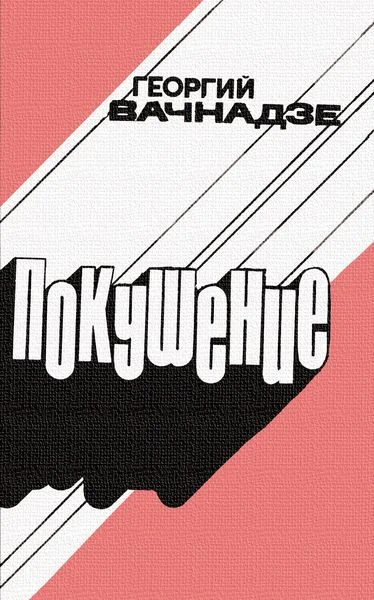 Обложка Покушение