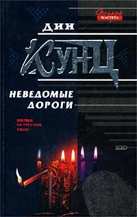 Обложка Неведомые дороги (сборник)