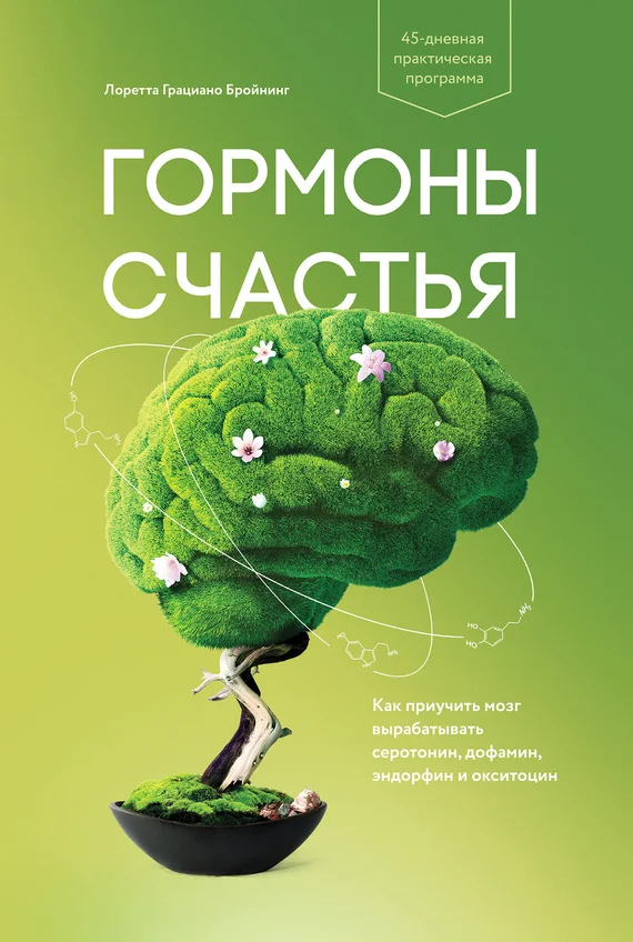 Обложка Гормоны счастья. Как приучить мозг вырабатывать серотонин, дофамин, эндорфин и окситоцин
