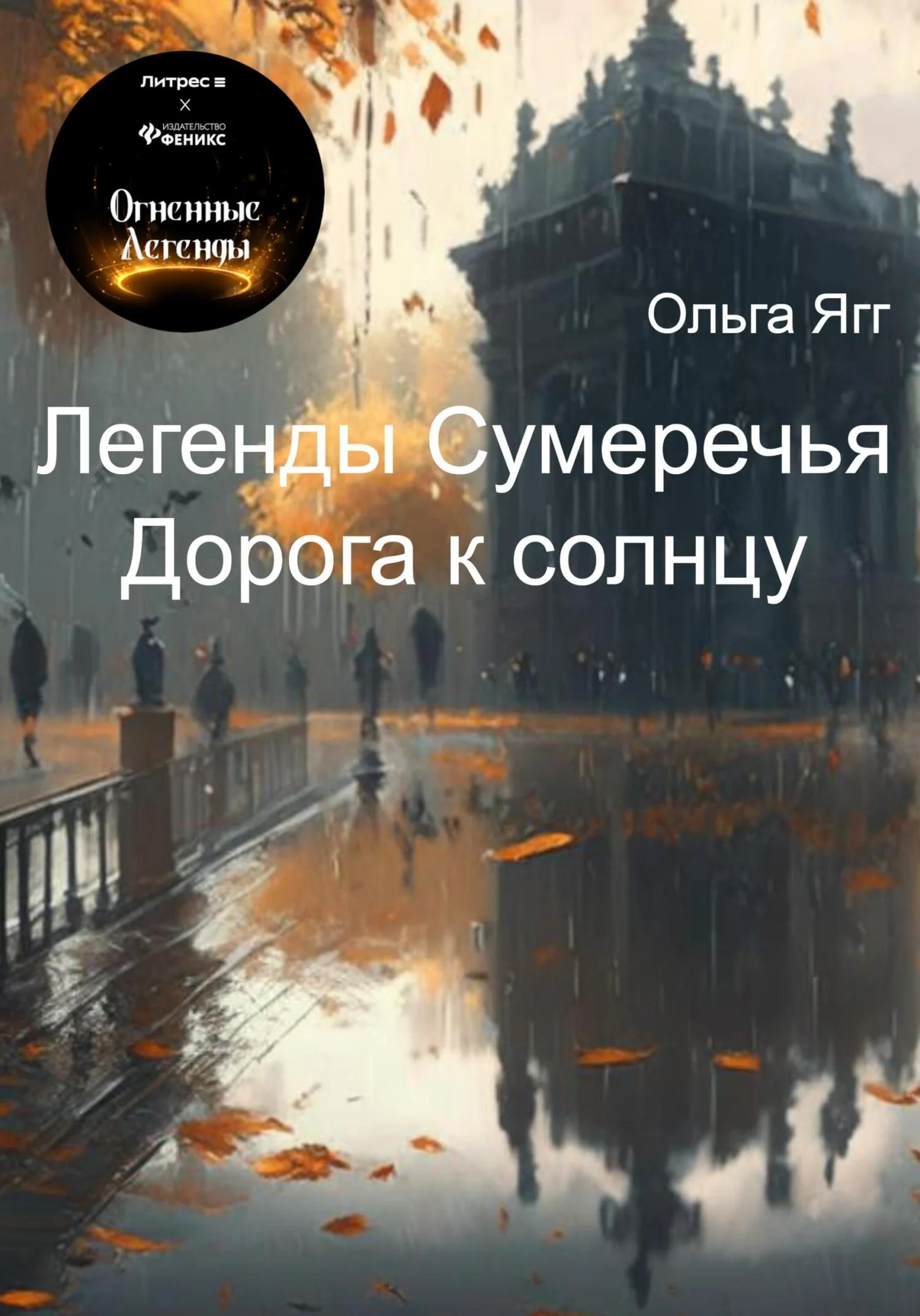 Обложка Легенды Сумеречья. Дорога к солнцу