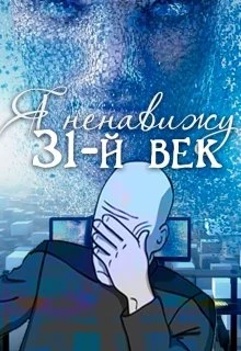 Обложка Я ненавижу 31-й век