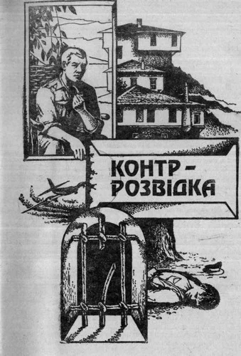 Обложка Контррозвідка